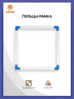 Рамка для вышивки 35,6х35,6 см