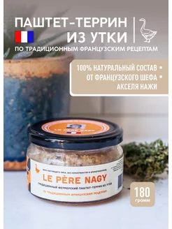 Паштет-террин из утиного мяса 180 г, продукты Франции