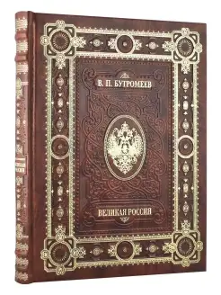 Великая Россия. Подарочная книга