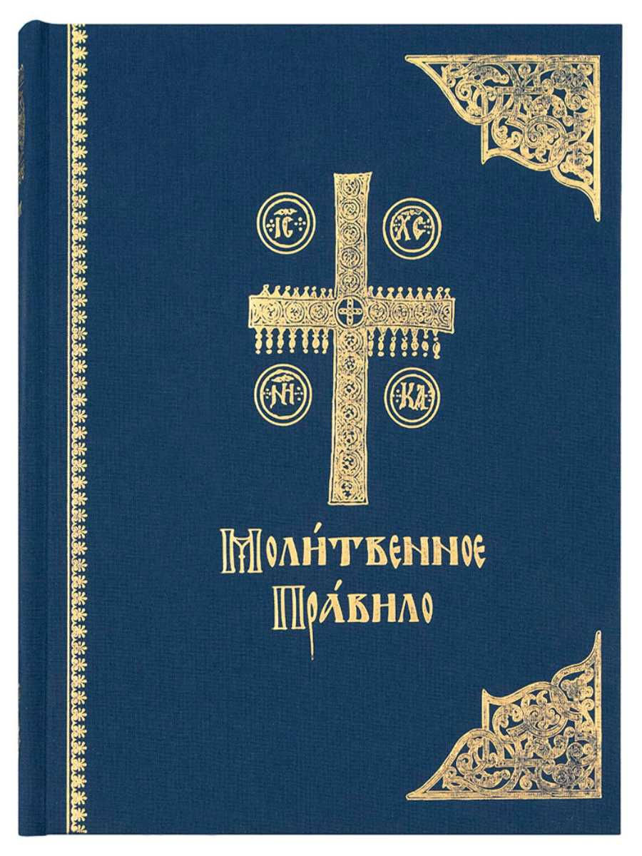 Серафимово правило. Молитвенное правило для начинающих. Акафист на органе. Часослов для мирян с параллельным переводом купить. Купить книги из серии 