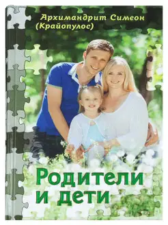 Родители и дети