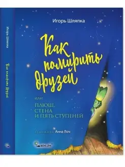 Как помирить друзей. сказка эмоциональный интеллект тв.обл