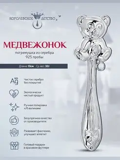 Погремушка "Медвежонок" серебряная