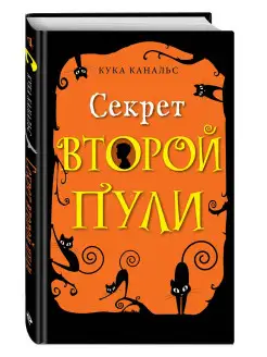 Секрет второй пули (выпуск 4)