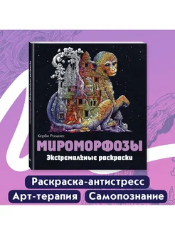 Раскраски антистресс. Мироморфозы. Керби Розанес