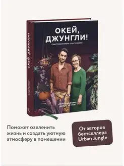 Окей, джунгли! Счастливая жизнь с растениями