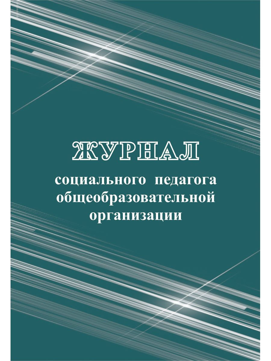 Социальный журнал. Журнал социального педагога общеобразовательной организации а4. Журнал консультаций социального педагога. Дневник социального педагога. Журналы по социальной педагогике.