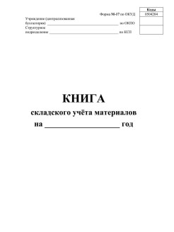 Книга складского учета материалов образец заполнения рб