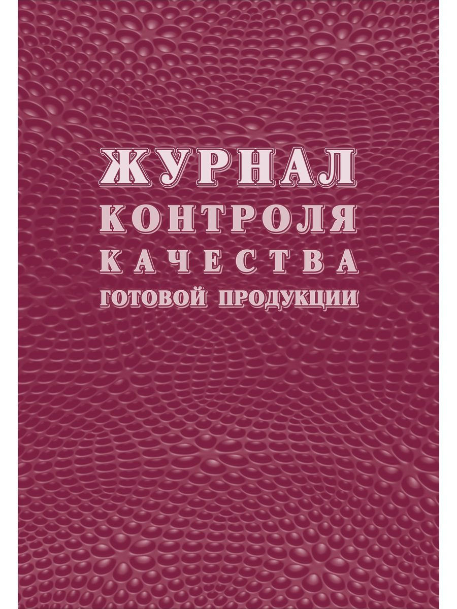 Контроль готовых изделий. Журнал качества продукции. Обложка страницы продажи товаров. Обложка за 11к.