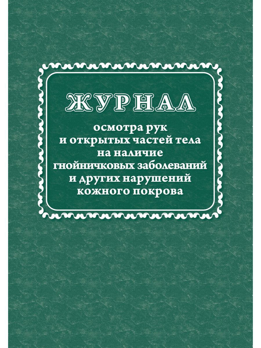 Журнал осмотра рук и открытых частей тела на наличие гнойничковых образец