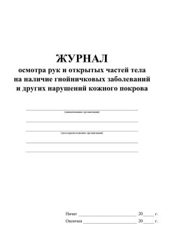 Журнал гнойничковых заболеваний в доу образец