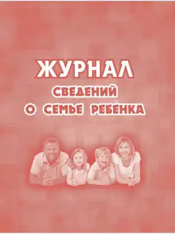 Журнал сведений о семье ребенка