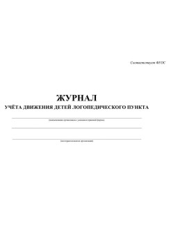 Журнал движения детей на логопункте в доу образец