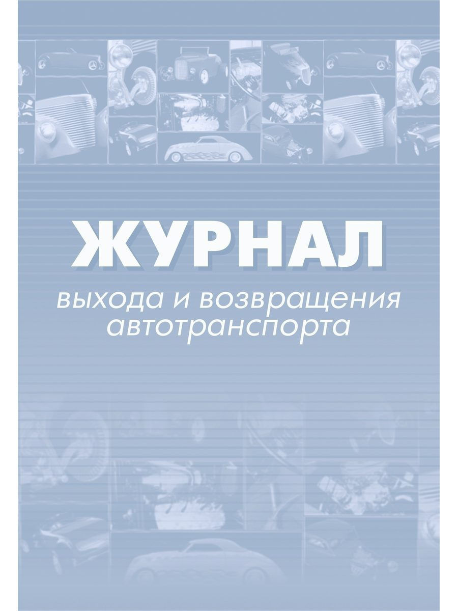 Журнал выхода и возвращения автотранспорта образец