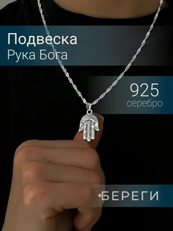 Подвеска Рука Фатимы Хамса серебро 925 ювелирный оберег