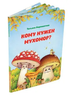 Кому нужен мухомор?