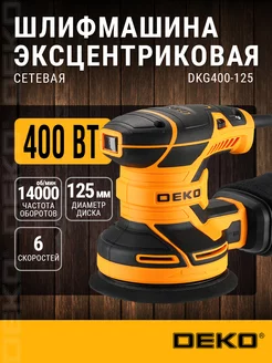 Эксцентриковая шлифмашина сетевая DKG400-125, 14000 об мин