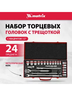 Набор торцевых головок с трещоткой, 24 предм, MATRIX 13582