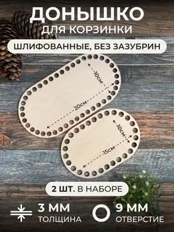 Набор донышек из фанеры для вязания, 2шт 20*10см и 15*10см