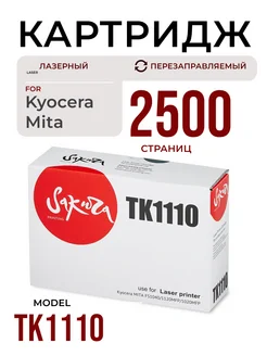 Картридж TK1110 для Kyocera лазерный 2500 к