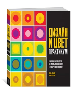 Дизайн и цвет. Практикум. Реальное руководство по использова