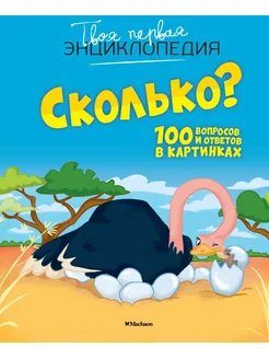 Сколько? 100 вопросов и ответов в картин