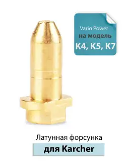 Ремкомплект (латунная форсунка) для Karcher Vario Power