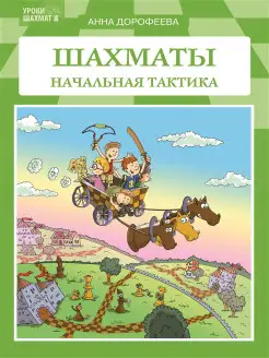 Шахматы начальная тактика