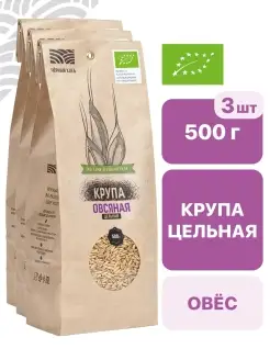 КРУПА ОВСЯНАЯ ЦЕЛЬНАЯ ОРГАНИЧЕСКАЯ, 3 пакета по 500 г