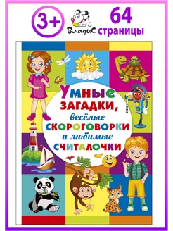 Умные загадки, весёлые скороговорки и любимые считалочки