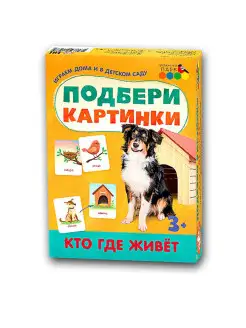 Игра "Кто где живет"