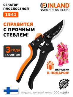 Секатор садовый профессиональный 1541