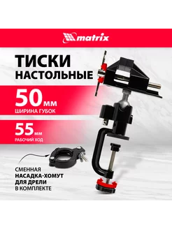 Тиски слесарные с хомутом для дрели, 70 мм, MATRIX 18508