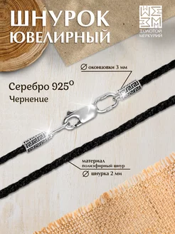 Шнурок для крестика серебро 925