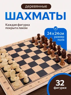 Настольная игра шахматы деревянные 24х24 см