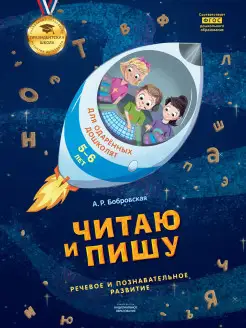 Развивающая тетрадь Читаю и пишу для одаренных 5-6 лет