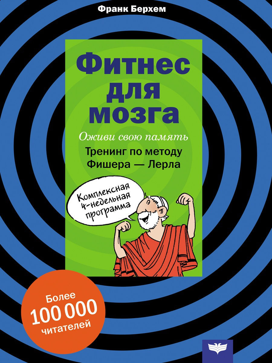 Фитнес для мозгов. Фитнес для мозга. Фитнес для мозга книга. Аэробика для мозга. Мозг фитнес для мозга.