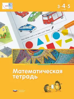 Развивающая математическая тетрадь 3-4-5 лет