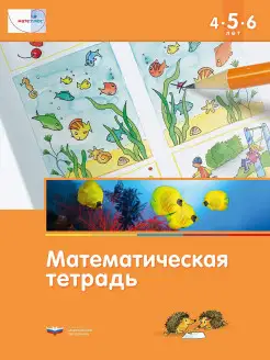 Развивающая математическая тетрадь 4-5-6 лет