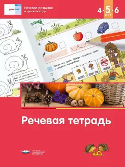 Развивающая речевая тетрадь для детей 4-5-6 лет