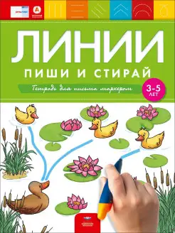 Развивающая тетрадь Линии пиши стирай 3-4-5 лет