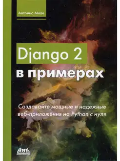 Django 2 в примерах