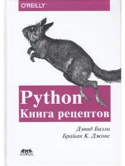 Python. Книга Рецептов