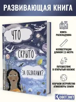 Что скрыто за облаками? Книга-раскладушка для детей