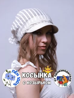 Бандана льняная с козырьком