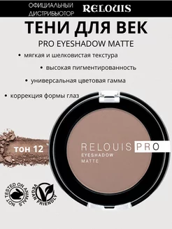 Тени для век PRO EYESHADOW MATTE, тон 12