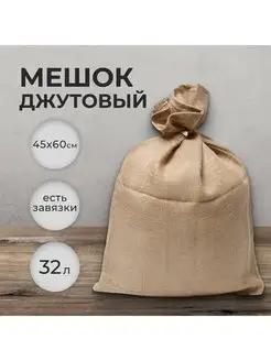 Мешок джутовый из мешковины для картошки 45х60 см