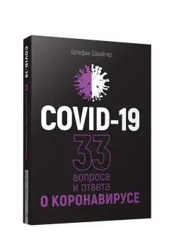 Covid-19 33 вопроса и ответа о коронавирусе