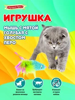 Игрушка для кошек и котят мышь с мятой голубая хвост-перо