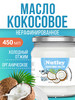 Кокосовое масло пищевое бренд WellFoods. продавец Продавец № 46795